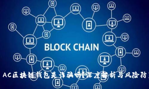 : AC區塊鏈錢(qián)包是詐騙嗎？深度解析與風(fēng)險防范
