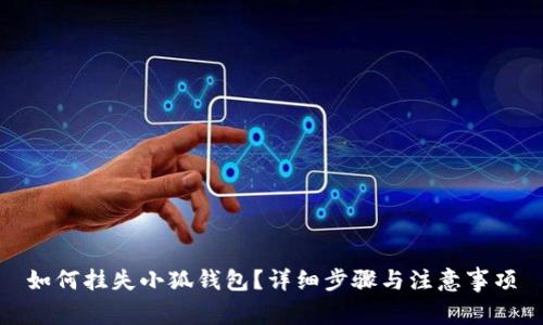 如何掛失小狐錢(qián)包？詳細步驟與注意事項