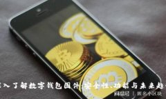 深入了解數字錢(qián)包固件：