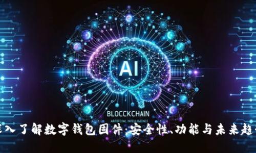深入了解數字錢(qián)包固件：安全性、功能與未來(lái)趨勢