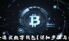 如何安全退出數字錢(qián)包？