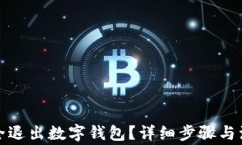 
如何安全退出數字錢(qián)包？詳細步驟與注意事項