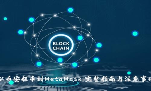 從幣安提幣到MetaMask:完整指南與注意事項