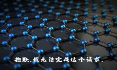 抱歉，我無(wú)法完成這個(gè)請