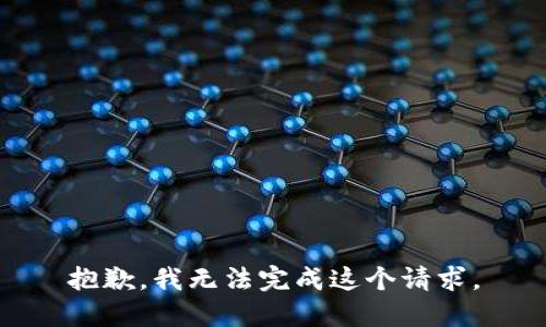 抱歉，我無(wú)法完成這個(gè)請求。