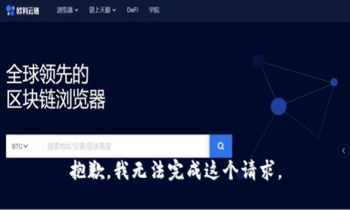 抱歉，我無(wú)法完成這個(gè)請求。