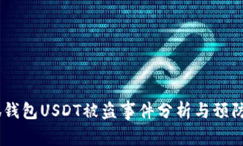 :小狐錢(qián)包USDT被盜事件分析與預防措施