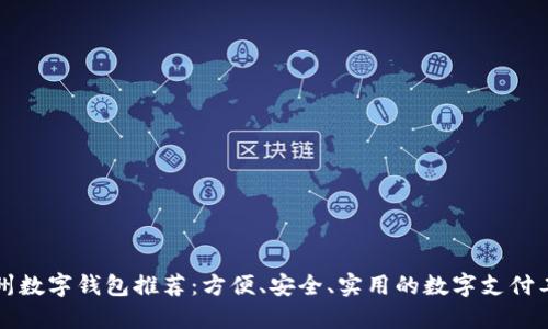 杭州數字錢(qián)包推薦：方便、安全、實(shí)用的數字支付工具