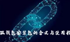 小狐錢(qián)包安裝包的含義與