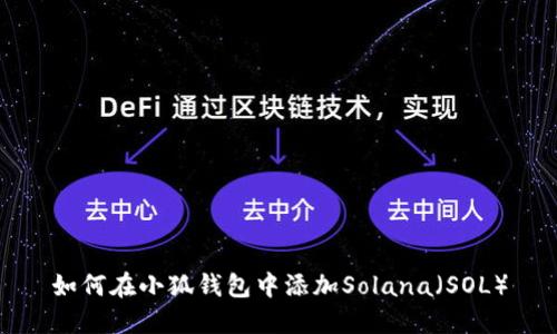 如何在小狐錢(qián)包中添加Solana(SOL)