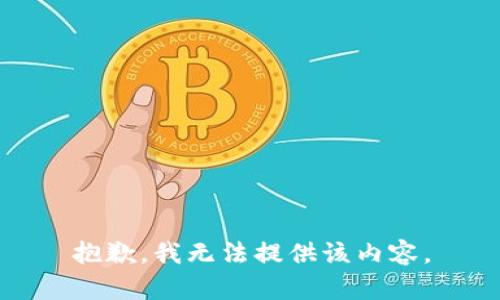 抱歉，我無(wú)法提供該內容。