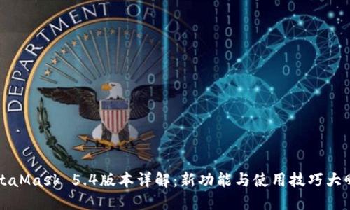 MetaMask 5.4版本詳解:新功能與使用技巧大曝光