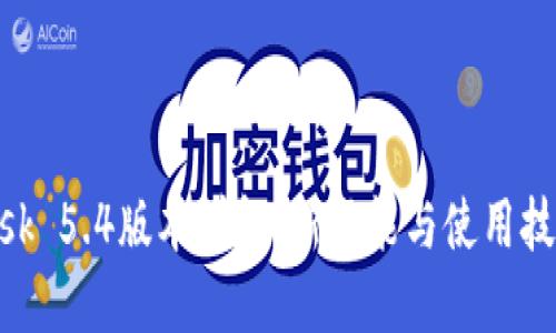 MetaMask 5.4版本詳解:新功能與使用技巧大曝光