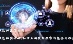 數字錢(qián)包抽獎怎么用數字
