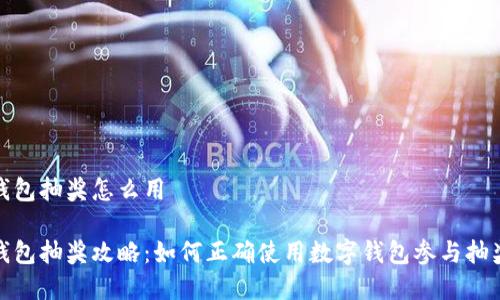 數字錢(qián)包抽獎怎么用
數字錢(qián)包抽獎攻略:如何正確使用數字錢(qián)包參與抽獎活動(dòng)