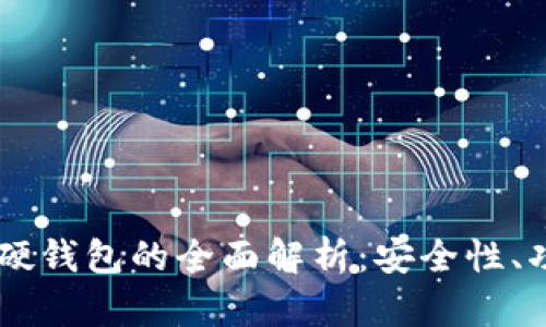 手機數字硬錢(qián)包的全面解析：安全性、功能與未來(lái)