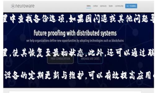 baioti小米手機小狐錢(qián)包閃退問(wèn)題及解決方案/baioti
小米手機, 小狐錢(qián)包, 閃退問(wèn)題/guanjianci

小米手機作為國內及國際知名的智能手機品牌，因其性?xún)r(jià)比高和良好的用戶(hù)體驗而在市場(chǎng)上贏(yíng)得了廣泛的用戶(hù)基礎。與此同時(shí)，隨著(zhù)手機應用程序的不斷豐富，很多用戶(hù)選擇在手機上安裝各種錢(qián)包類(lèi)應用以便于進(jìn)行日常的支付和理財，而小狐錢(qián)包便是一款頗受歡迎的應用。

然而，部分用戶(hù)在使用小狐錢(qián)包時(shí)遇到閃退的問(wèn)題，即應用程序在打開(kāi)后不久便意外關(guān)閉，這種情況嚴重影響了用戶(hù)的使用體驗。在本文中，我們將詳細探討小米手機小狐錢(qián)包閃退的問(wèn)題，分析可能的原因并提供解決方案。此外，我們還會(huì )解答用戶(hù)在使用小狐錢(qián)包時(shí)可能遇到的幾個(gè)常見(jiàn)問(wèn)題。

小米手機小狐錢(qián)包閃退的可能原因
小狐錢(qián)包閃退的原因多種多樣，以下是一些常見(jiàn)的因素：

1. **應用程序版本過(guò)舊**：小狐錢(qián)包的開(kāi)發(fā)團隊定期發(fā)布更新，以修復bug和提升性能。如果用戶(hù)沒(méi)有及時(shí)更新應用程序，可能會(huì )導致應用與手機系統不兼容，從而出現閃退現象。

2. **手機系統版本過(guò)舊**：小米手機的MIUI系統版本也可能影響小狐錢(qián)包的正常運行。如果手機的MIUI版本較舊，可能無(wú)法支持小狐錢(qián)包的新功能和性能。

3. **緩存和數據問(wèn)題**：小狐錢(qián)包在使用過(guò)程中會(huì )在手機中存儲一定量的緩存數據。如果這些數據損壞或占用過(guò)多空間，也可能導致應用閃退。

4. **手機內存不足**：如果小米手機的存儲空間不足，可能會(huì )導致應用在啟動(dòng)時(shí)因資源不足而無(wú)法正常運行，從而閃退。

5. **兼容性問(wèn)題**：雖然小狐錢(qián)包在大部分小米手機上運行良好，但在某些特定型號或特定系統設置下，可能會(huì )出現兼容性問(wèn)題，導致閃退現象。

通過(guò)了解可能的原因，用戶(hù)可以更有針對性地采取措施解決問(wèn)題。

解決小米手機小狐錢(qián)包閃退的具體步驟
以下是一些建議的步驟，可以幫助用戶(hù)解決小狐錢(qián)包閃退的問(wèn)題：

1. **更新應用程序**：用戶(hù)可以前往應用商店檢查小狐錢(qián)包是否有可用更新。及時(shí)更新到最新版本的應用程序，通常能夠修復閃退問(wèn)題，以及獲得新功能和改進(jìn)。

2. **檢查手機系統更新**：用戶(hù)可以在小米手機的“設置”中找到“關(guān)于手機”選項，檢查MIUI系統是否更新至最新版本。如果存在可用更新，建議及時(shí)下載并安裝。

3. **清除應用緩存**：在小米手機的“設置”中找到“小狐錢(qián)包”應用，點(diǎn)擊“清除緩存”。這可以幫助消除因緩存問(wèn)題導致的閃退現象。

4. **清除數據并重裝應用**：如果閃退問(wèn)題依然存在，用戶(hù)可以選擇“清除數據”并重裝小狐錢(qián)包。注意，清除數據將刪除應用內的所有信息，用戶(hù)需要提前備份重要數據。

5. **釋放手機內存**：用戶(hù)可以清理手機中不必要的應用和文件，來(lái)騰出更多的存儲空間。這不僅能改善小狐錢(qián)包的運行效率，還能提高手機整體性能。

6. **聯(lián)系客服支持**：如果上述步驟均無(wú)法解決閃退問(wèn)題，建議用戶(hù)聯(lián)系小狐錢(qián)包的客服支持，反饋問(wèn)題并尋求幫助。

如何防止小狐錢(qián)包閃退的問(wèn)題出現
除了積極解決閃退問(wèn)題，用戶(hù)也可以采取一些預防措施，來(lái)避免未來(lái)再遇到類(lèi)似的問(wèn)題：

1. **定期更新應用和手機系統**：保持小狐錢(qián)包及小米手機MIUI系統的最新版本，可以有效減少因版本兼容性導致的閃退問(wèn)題。

2. **定期維護設備**：用戶(hù)可以定期清理手機的緩存和不使用的應用，以保持手機的空余存儲和運行流暢性。

3. **留意應用權限設置**：在小米手機中，某些權限設置可能影響小狐錢(qián)包的正常運行。用戶(hù)需要確保給予小狐錢(qián)包所需的必要權限，如存儲、網(wǎng)絡(luò )等。

4. **避免在后臺運行過(guò)多應用**：在打開(kāi)小狐錢(qián)包前，最好關(guān)閉其他不必要的應用，以釋放系統資源，提高小狐錢(qián)包的運行穩定性。

常見(jiàn)問(wèn)題解答

1. 為什么我的小狐錢(qián)包在小米手機上總是閃退？
小狐錢(qián)包在小米手機上閃退的原因可能有多種，最常見(jiàn)的是軟件版本與手機系統不兼容，或者手機存儲空間不足。許多用戶(hù)在使用過(guò)程中未及時(shí)更新應用，或者手機內存滿(mǎn)載時(shí)打開(kāi)小狐錢(qián)包都會(huì )導致閃退。最好的辦法是定期檢查應用和系統的更新，并保持設備的充足存儲空間。

2. 清理小狐錢(qián)包的緩存有什么用？
清理小狐錢(qián)包的緩存可以幫助解決因緩存數據過(guò)多或數據損壞導致的閃退問(wèn)題。緩存是應用為了提高用戶(hù)體驗而存儲的一些臨時(shí)文件，隨著(zhù)使用時(shí)間的增加，緩存的體積會(huì )不斷增大，可能影響應用的運行速度。因此，定期清理緩存不僅可以釋放存儲空間，還能改善應用性能。

3. 如何恢復小狐錢(qián)包中的數據？
如果需要恢復小狐錢(qián)包中的數據，首先需確保之前已進(jìn)行過(guò)數據備份。小狐錢(qián)包通常提供云備份服務(wù)，用戶(hù)可以在應用內設置中查找備份選項。如果因閃退或其他問(wèn)題導致數據丟失，可以通過(guò)登入同一賬戶(hù)，查看是否可以下載之前的交易記錄等數據。如果未進(jìn)行備份，數據可能無(wú)法恢復。

4. 假如閃退的問(wèn)題依然存在，該怎么做？
如果在嘗試以上解決方案后，小狐錢(qián)包仍然出現閃退的問(wèn)題，可以考慮刪除再重新安裝應用。這一過(guò)程可清除所有數據及設置，使其恢復至最初狀態(tài)。此外，還可以通過(guò)聯(lián)系小狐錢(qián)包的客服尋求幫助，或者在用戶(hù)論壇中分享經(jīng)驗，看看其他用戶(hù)有沒(méi)有相似的經(jīng)歷和解決方案。

通過(guò)上述分析和解答，我們希望能夠幫助到小米手機用戶(hù)更好地使用小狐錢(qián)包，并減少因閃退而帶來(lái)的困擾。重要的是，保持設備的定期更新與維護，可以有效提高應用的穩定性和用戶(hù)體驗。