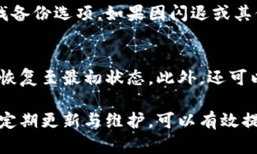 baioti小米手機小狐錢(qián)包閃退問(wèn)題及解決方案/baioti
小米手機, 小狐錢(qián)包, 閃退問(wèn)題/guanjianci

小米手機作為國內及國際知名的智能手機品牌，因其性?xún)r(jià)比高和良好的用戶(hù)體驗而在市場(chǎng)上贏(yíng)得了廣泛的用戶(hù)基礎。與此同時(shí)，隨著(zhù)手機應用程序的不斷豐富，很多用戶(hù)選擇在手機上安裝各種錢(qián)包類(lèi)應用以便于進(jìn)行日常的支付和理財，而小狐錢(qián)包便是一款頗受歡迎的應用。

然而，部分用戶(hù)在使用小狐錢(qián)包時(shí)遇到閃退的問(wèn)題，即應用程序在打開(kāi)后不久便意外關(guān)閉，這種情況嚴重影響了用戶(hù)的使用體驗。在本文中，我們將詳細探討小米手機小狐錢(qián)包閃退的問(wèn)題，分析可能的原因并提供解決方案。此外，我們還會(huì )解答用戶(hù)在使用小狐錢(qián)包時(shí)可能遇到的幾個(gè)常見(jiàn)問(wèn)題。

小米手機小狐錢(qián)包閃退的可能原因
小狐錢(qián)包閃退的原因多種多樣，以下是一些常見(jiàn)的因素：

1. **應用程序版本過(guò)舊**：小狐錢(qián)包的開(kāi)發(fā)團隊定期發(fā)布更新，以修復bug和提升性能。如果用戶(hù)沒(méi)有及時(shí)更新應用程序，可能會(huì )導致應用與手機系統不兼容，從而出現閃退現象。

2. **手機系統版本過(guò)舊**：小米手機的MIUI系統版本也可能影響小狐錢(qián)包的正常運行。如果手機的MIUI版本較舊，可能無(wú)法支持小狐錢(qián)包的新功能和性能。

3. **緩存和數據問(wèn)題**：小狐錢(qián)包在使用過(guò)程中會(huì )在手機中存儲一定量的緩存數據。如果這些數據損壞或占用過(guò)多空間，也可能導致應用閃退。

4. **手機內存不足**：如果小米手機的存儲空間不足，可能會(huì )導致應用在啟動(dòng)時(shí)因資源不足而無(wú)法正常運行，從而閃退。

5. **兼容性問(wèn)題**：雖然小狐錢(qián)包在大部分小米手機上運行良好，但在某些特定型號或特定系統設置下，可能會(huì )出現兼容性問(wèn)題，導致閃退現象。

通過(guò)了解可能的原因，用戶(hù)可以更有針對性地采取措施解決問(wèn)題。

解決小米手機小狐錢(qián)包閃退的具體步驟
以下是一些建議的步驟，可以幫助用戶(hù)解決小狐錢(qián)包閃退的問(wèn)題：

1. **更新應用程序**：用戶(hù)可以前往應用商店檢查小狐錢(qián)包是否有可用更新。及時(shí)更新到最新版本的應用程序，通常能夠修復閃退問(wèn)題，以及獲得新功能和改進(jìn)。

2. **檢查手機系統更新**：用戶(hù)可以在小米手機的“設置”中找到“關(guān)于手機”選項，檢查MIUI系統是否更新至最新版本。如果存在可用更新，建議及時(shí)下載并安裝。

3. **清除應用緩存**：在小米手機的“設置”中找到“小狐錢(qián)包”應用，點(diǎn)擊“清除緩存”。這可以幫助消除因緩存問(wèn)題導致的閃退現象。

4. **清除數據并重裝應用**：如果閃退問(wèn)題依然存在，用戶(hù)可以選擇“清除數據”并重裝小狐錢(qián)包。注意，清除數據將刪除應用內的所有信息，用戶(hù)需要提前備份重要數據。

5. **釋放手機內存**：用戶(hù)可以清理手機中不必要的應用和文件，來(lái)騰出更多的存儲空間。這不僅能改善小狐錢(qián)包的運行效率，還能提高手機整體性能。

6. **聯(lián)系客服支持**：如果上述步驟均無(wú)法解決閃退問(wèn)題，建議用戶(hù)聯(lián)系小狐錢(qián)包的客服支持，反饋問(wèn)題并尋求幫助。

如何防止小狐錢(qián)包閃退的問(wèn)題出現
除了積極解決閃退問(wèn)題，用戶(hù)也可以采取一些預防措施，來(lái)避免未來(lái)再遇到類(lèi)似的問(wèn)題：

1. **定期更新應用和手機系統**：保持小狐錢(qián)包及小米手機MIUI系統的最新版本，可以有效減少因版本兼容性導致的閃退問(wèn)題。

2. **定期維護設備**：用戶(hù)可以定期清理手機的緩存和不使用的應用，以保持手機的空余存儲和運行流暢性。

3. **留意應用權限設置**：在小米手機中，某些權限設置可能影響小狐錢(qián)包的正常運行。用戶(hù)需要確保給予小狐錢(qián)包所需的必要權限，如存儲、網(wǎng)絡(luò )等。

4. **避免在后臺運行過(guò)多應用**：在打開(kāi)小狐錢(qián)包前，最好關(guān)閉其他不必要的應用，以釋放系統資源，提高小狐錢(qián)包的運行穩定性。

常見(jiàn)問(wèn)題解答

1. 為什么我的小狐錢(qián)包在小米手機上總是閃退？
小狐錢(qián)包在小米手機上閃退的原因可能有多種，最常見(jiàn)的是軟件版本與手機系統不兼容，或者手機存儲空間不足。許多用戶(hù)在使用過(guò)程中未及時(shí)更新應用，或者手機內存滿(mǎn)載時(shí)打開(kāi)小狐錢(qián)包都會(huì )導致閃退。最好的辦法是定期檢查應用和系統的更新，并保持設備的充足存儲空間。

2. 清理小狐錢(qián)包的緩存有什么用？
清理小狐錢(qián)包的緩存可以幫助解決因緩存數據過(guò)多或數據損壞導致的閃退問(wèn)題。緩存是應用為了提高用戶(hù)體驗而存儲的一些臨時(shí)文件，隨著(zhù)使用時(shí)間的增加，緩存的體積會(huì )不斷增大，可能影響應用的運行速度。因此，定期清理緩存不僅可以釋放存儲空間，還能改善應用性能。

3. 如何恢復小狐錢(qián)包中的數據？
如果需要恢復小狐錢(qián)包中的數據，首先需確保之前已進(jìn)行過(guò)數據備份。小狐錢(qián)包通常提供云備份服務(wù)，用戶(hù)可以在應用內設置中查找備份選項。如果因閃退或其他問(wèn)題導致數據丟失，可以通過(guò)登入同一賬戶(hù)，查看是否可以下載之前的交易記錄等數據。如果未進(jìn)行備份，數據可能無(wú)法恢復。

4. 假如閃退的問(wèn)題依然存在，該怎么做？
如果在嘗試以上解決方案后，小狐錢(qián)包仍然出現閃退的問(wèn)題，可以考慮刪除再重新安裝應用。這一過(guò)程可清除所有數據及設置，使其恢復至最初狀態(tài)。此外，還可以通過(guò)聯(lián)系小狐錢(qián)包的客服尋求幫助，或者在用戶(hù)論壇中分享經(jīng)驗，看看其他用戶(hù)有沒(méi)有相似的經(jīng)歷和解決方案。

通過(guò)上述分析和解答，我們希望能夠幫助到小米手機用戶(hù)更好地使用小狐錢(qián)包，并減少因閃退而帶來(lái)的困擾。重要的是，保持設備的定期更新與維護，可以有效提高應用的穩定性和用戶(hù)體驗。
