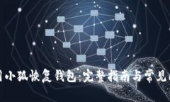 如何使用小狐恢復錢(qián)包：