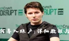 Metamask如何導入賬戶(hù)：詳細