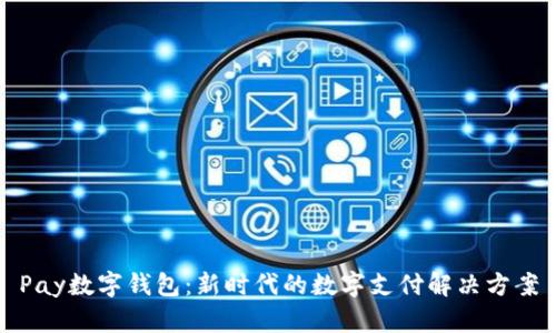 Pay數字錢(qián)包:新時(shí)代的數字支付解決方案