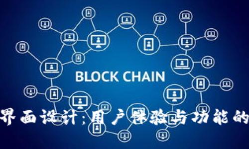 數字錢(qián)包界面設計:用戶(hù)體驗與功能的完美結合