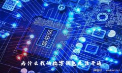 為什么我的數字錢(qián)包無(wú)法