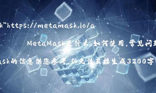 MetaMask官網(wǎng)地址是:a  target=