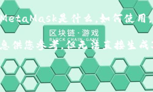 MetaMask官網(wǎng)地址是:a  target=