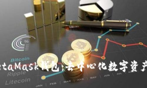 全面剖析MetaMask錢(qián)包:去中心化數字資產(chǎn)管理的利器
