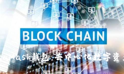 全面剖析MetaMask錢(qián)包:去中心化數字資產(chǎn)管理的利器