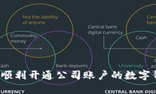 如何順利開(kāi)通公司賬戶(hù)的數字錢(qián)包？