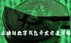 區塊鏈數字錢(qián)包開(kāi)發(fā)方案
