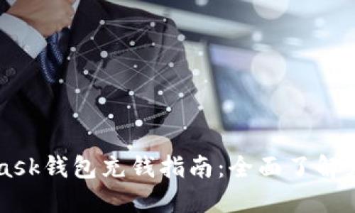 MetaMask錢(qián)包充錢(qián)指南:全面了解充值方法
