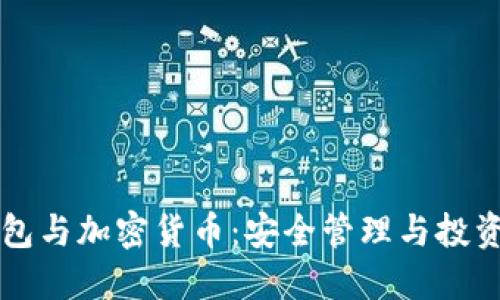 電子錢(qián)包與加密貨幣:安全管理與投資新方式