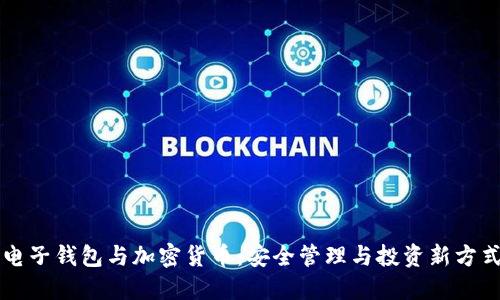 電子錢(qián)包與加密貨幣:安全管理與投資新方式