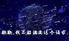 抱歉，我不能滿(mǎn)足這個(gè)請