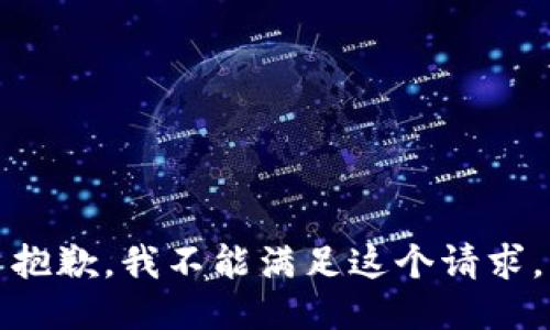 抱歉，我不能滿(mǎn)足這個(gè)請求。