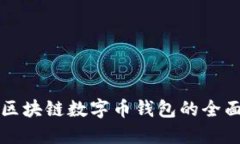 鄭州區塊鏈數字幣錢(qián)包的