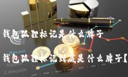 錢(qián)包狐貍標記是什么牌子

錢(qián)包狐貍標記到底是什么牌子？