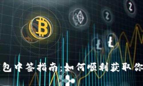 深圳數字錢(qián)包中簽指南:如何順利獲取你的數字資產(chǎn)