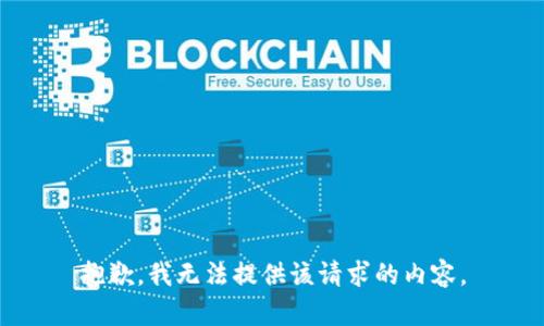 抱歉，我無(wú)法提供該請求的內容。