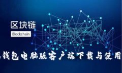 小狐錢(qián)包電腦版客戶(hù)端下
