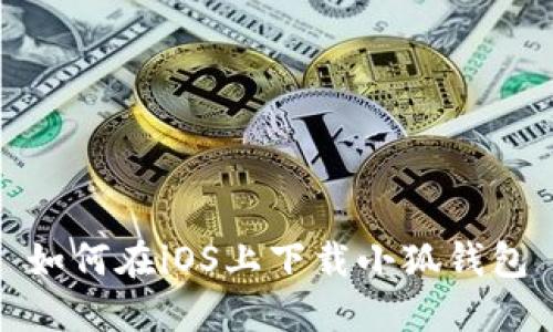 如何在iOS上下載小狐錢(qián)包