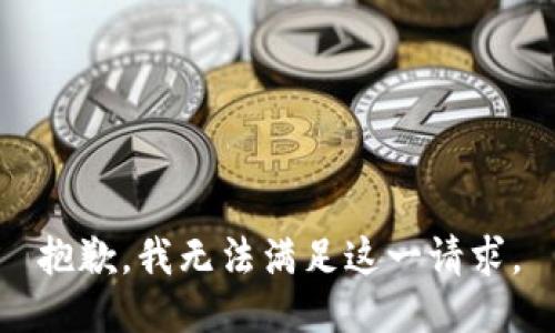 抱歉，我無(wú)法滿(mǎn)足這一請求。