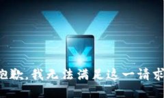 抱歉，我無(wú)法滿(mǎn)足這一請