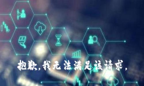 抱歉，我無(wú)法滿(mǎn)足該請求。