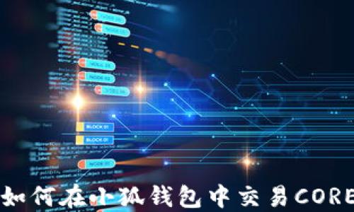 如何在小狐錢(qián)包中交易CORE