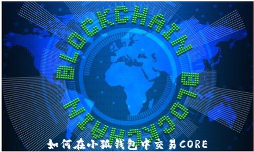 如何在小狐錢(qián)包中交易CORE