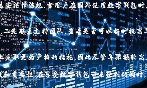 niaoti數字錢(qián)包年限額：你需要知道的一切/niaoti
數字錢(qián)包,年限額,支付安全/guanjianci

隨著(zhù)科技的發(fā)展，數字錢(qián)包已經(jīng)成為現代人生活中不可或缺的一部分。它們不僅僅是支付工具，還可以?xún)Υ娓鞣N信息和價(jià)值。為了保障用戶(hù)的安全以及符合各國的金融法規，數字錢(qián)包的使用通常受到一定的年限額限制。本文將會(huì )詳細探討數字錢(qián)包的年限額、其影響因素以及與之相關(guān)的安全性問(wèn)題。

數字錢(qián)包的年限額是什么？
數字錢(qián)包的年限額，簡(jiǎn)單來(lái)說(shuō)，就是用戶(hù)在一個(gè)特定時(shí)間段內（通常是一年）能夠使用和交易的資金上限。每個(gè)平臺或服務(wù)提供商都可能有不同的政策。有些數字錢(qián)包可能設定了比較低的年限額，以降低風(fēng)險和防范欺詐活動(dòng)；而有的則可能允許更高的交易額，以滿(mǎn)足高頻交易用戶(hù)的需求。

了解年限額的概念非常重要，因為這不僅關(guān)系到用戶(hù)的資金使用靈活性，還影響到用戶(hù)的消費決策。在互聯(lián)網(wǎng)金融日益發(fā)展的今天，合理設置年限額對于用戶(hù)保護及預防網(wǎng)絡(luò )犯罪都有其必要性。

影響數字錢(qián)包年限額的因素有哪些？
數字錢(qián)包的年限額受多個(gè)因素的影響，比如法律法規、用戶(hù)身份驗證、服務(wù)提供商風(fēng)險管理策略等。

首先，法律法規是影響年限額的重要因素。不同國家對于金融交易的監管力度不同，某些國家規定了嚴格的資金流動(dòng)監管政策，因此會(huì )對數字錢(qián)包的年限額設置相應的限制。

其次，用戶(hù)身份驗證也是一個(gè)關(guān)鍵因素。很多數字錢(qián)包要求用戶(hù)提供身份證明、地址及其他個(gè)人信息，以確保用戶(hù)身份的真實(shí)性。這種驗證的嚴格程度直接決定了用戶(hù)的年限額。有時(shí)，完全驗證的用戶(hù)可以享受更高的年限額，而未驗證用戶(hù)的年限額則會(huì )相對較低。

最后，服務(wù)提供商自身的風(fēng)險管理策略也是影響年限額的重要方面。數字錢(qián)包服務(wù)商會(huì )定期評估其用戶(hù)的行為與交易模式，這樣可以根據風(fēng)險評估結果適時(shí)調整用戶(hù)的年限額。頻繁的小額交易可能會(huì )被視為低風(fēng)險，而大額或不尋常的交易則可能會(huì )被限制。

數字錢(qián)包年限額如何影響用戶(hù)體驗？
年限額對用戶(hù)的影響不容忽視，特別是在日常消費和緊急情況下。對于經(jīng)常使用數字錢(qián)包進(jìn)行線(xiàn)上支付的用戶(hù)，年限額越高，他們的消費體驗越順暢。

例如，對于一個(gè)經(jīng)常進(jìn)行在線(xiàn)購物或小額支付的用戶(hù)，如果他的數字錢(qián)包年限額被限制，可能會(huì )導致頻繁的支付失敗，影響購物體驗。這種情況下，用戶(hù)可能需要在其他支付方式和數字錢(qián)包之間頻繁切換，進(jìn)而增加了用戶(hù)的時(shí)間成本和精神負擔。

在緊急情況下，比如用戶(hù)需要支付一筆大額費用，年限額過(guò)低可能會(huì )造成無(wú)法及時(shí)完成支付的尷尬局面，這時(shí)用戶(hù)可能不得不使用信用卡或其他支付方式，影響支付效率。

為了改善用戶(hù)體驗，許多數字錢(qián)包服務(wù)提供商會(huì )根據用戶(hù)的歷史消費數據和使用習慣，定期調整其年限額，確保最大程度滿(mǎn)足用戶(hù)需求。

如何提高數字錢(qián)包的年限額？
提高數字錢(qián)包的年限額有幾個(gè)途徑，用戶(hù)可以通過(guò)完善個(gè)人信息、積極使用錢(qián)包、保持良好的交易習慣等方式來(lái)提升自己的年限額。

首先，完善個(gè)人信息和進(jìn)行身份驗證是提高年限額的最直接途徑。大多數數字錢(qián)包都要求用戶(hù)進(jìn)行身份驗證，例如上傳身份證或進(jìn)行面部識別。這些信息越詳細、準確，過(guò)審的機會(huì )越大，年限額也就相對應地提高。

其次，積極使用錢(qián)包進(jìn)行小額交易也是提升年限額的有效手段。經(jīng)常進(jìn)行小額交易，積累良好的使用記錄，會(huì )讓服務(wù)提供商逐步信任你，從而逐步提高你的年限額。

最后，保持良好的交易習慣，避免出現頻繁的交易爭議和退款，也有助于增加年限額。服務(wù)提供商一般會(huì )通過(guò)用戶(hù)的活動(dòng)記錄來(lái)評估其信用水平，良好的交易習慣將提升用戶(hù)在平臺的信譽(yù)，從而可能提高其年限額。

未來(lái)數字錢(qián)包年限額可能的變化趨勢
隨著(zhù)金融科技的快速發(fā)展，數字錢(qián)包的安全性、便利性及用戶(hù)體驗都會(huì )不斷，年限額的限制政策也會(huì )隨之變化。

一方面，隨著(zhù)流動(dòng)資金管理技術(shù)的進(jìn)步，數字錢(qián)包年限額有望變得更加靈活。未來(lái)用戶(hù)可能不再受到固定的年限額限制，而是可以根據實(shí)時(shí)的支付行為自動(dòng)調整限額。

另一方面，各國法規的進(jìn)一步完善和統一也可能導致年限額的進(jìn)一步放寬。在金融科技日益全球化的背景下，市場(chǎng)的需求會(huì )推動(dòng)各國之間的法律法規趨向統一，這樣用戶(hù)在跨國交易時(shí)，數字錢(qián)包的年限額可能會(huì )得到相應的提升。

總的來(lái)說(shuō)，數字錢(qián)包年限額是與用戶(hù)使用體驗緊密相關(guān)的一個(gè)重要因素，了解年限額對于用戶(hù)理性消費、財務(wù)管理以及保護自身資金安全均有重要意義。

常見(jiàn)問(wèn)題解答
在使用數字錢(qián)包的過(guò)程中，許多用戶(hù)對年限額有一些疑問(wèn)。以下是四個(gè)相關(guān)問(wèn)題的詳細解答，希望能幫助大家更好地理解數字錢(qián)包的年限額。 

問(wèn)題一：數字錢(qián)包的年限額如何查詢(xún)？
要查詢(xún)數字錢(qián)包的年限額，用戶(hù)可以通過(guò)錢(qián)包的官方網(wǎng)站或APP進(jìn)行查看。大多數數字錢(qián)包平臺都在應用內提供了賬戶(hù)信息和交易限制的詳細信息，用戶(hù)只需登錄賬戶(hù)，進(jìn)入“設置”或“賬戶(hù)信息”頁(yè)面即可找到相關(guān)查詢(xún)入口。此外，用戶(hù)也可以聯(lián)系平臺客服，通過(guò)相關(guān)的客服熱線(xiàn)或在線(xiàn)咨詢(xún)渠道來(lái)了解自己的年限額。

問(wèn)題二：數字錢(qián)包年限額是否可以在不同國家使用？
數字錢(qián)包的年限額在不同國家是有可能會(huì )受到限制的。每個(gè)國家對金融管理和反洗錢(qián)政策都有各自的規定，數字錢(qián)包的提供商需遵循這些法律法規。當用戶(hù)在國外使用數字錢(qián)包時(shí)，年限額可能會(huì )有所不同，因此，用戶(hù)在出國前最好先確認相關(guān)細則。 

問(wèn)題三：如何處理數字錢(qián)包的年限額不足？
如果用戶(hù)的年限額不足以完成某一次支付，用戶(hù)可以選擇幾種解決方案。一是嘗試分批支付，將總金額拆分為多筆較小的金額完成轉賬，二是聯(lián)系支持團隊，查看是否可以臨時(shí)提高年限額，三是考慮使用其他支付方式完成交易，比如信用卡或現金支付。

問(wèn)題四：年限額高是否意味著(zhù)安全性高？
年限額的高低與安全性并沒(méi)有直接的關(guān)系。一些平臺可能會(huì )因為安全風(fēng)險考慮將年限額設置得較低，而另一些平臺則可能在風(fēng)險控制上采取更為嚴格的措施，因此盡管年限額較高，用戶(hù)依舊需要關(guān)注個(gè)人信息安全與支付安全。在使用數字錢(qián)包時(shí)，牢記安全操作及保護個(gè)人信息是防止風(fēng)險的關(guān)鍵。

總結來(lái)說(shuō)，數字錢(qián)包年限額的問(wèn)題包括多個(gè)方面，從定義到影響因素，從用戶(hù)體驗到未來(lái)趨勢，全方位地探討了數字錢(qián)包年限額的復雜性和重要性。在享受數字錢(qián)包帶來(lái)便利的同時(shí)，用戶(hù)也應該格外關(guān)注安全和合理使用的樂(lè )趣。